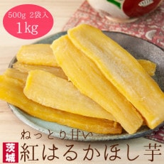 【工場直送】茨城県産 紅はるかほし芋500g&times;2袋(1kg)