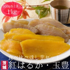 【工場直送】茨城県産 ほし芋食べ比べセット500g&times;2袋(1kg)