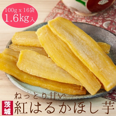 【工場直送】茨城県産 紅はるかほし芋100g×16袋(1.6kg)