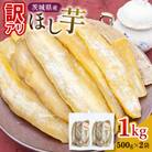 【工場直送】茨城県産 訳アリほし芋 1kg (500g×2袋)