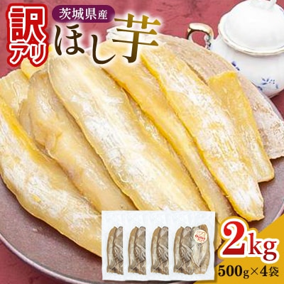【工場直送】訳アリ茨城県産 ほし芋 500g×4袋(2kg)