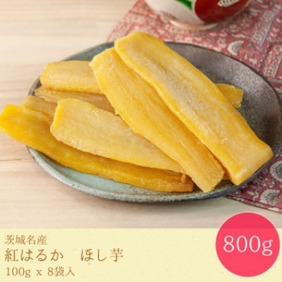【毎月定期便】【工場直送】茨城県産 紅はるかほし芋100g×8袋(800g)全5回
