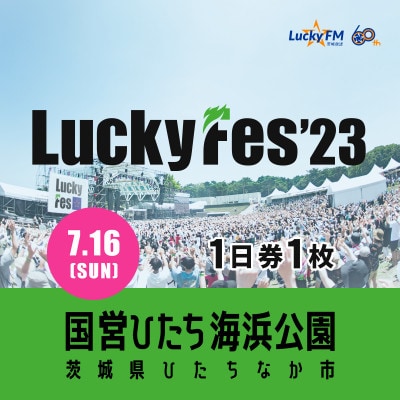 ラッキーフェス　LuckyFes 7月15日　1日券　２枚　ペア　チケット定価¥12000