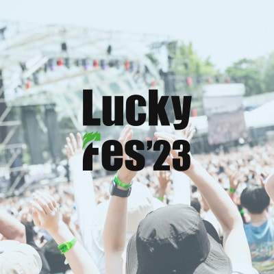 【7/17 1日券・1枚】LuckyFes'23　チケット