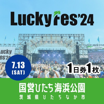【7/13 1日券・1枚】LuckyFes'24　チケット