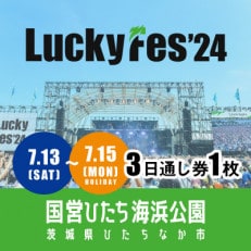 【7/13‐15 3日通し券・1枚】LuckyFes'24 チケット