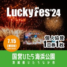 【個人協賛(7/15入場分)】LuckyFes'24