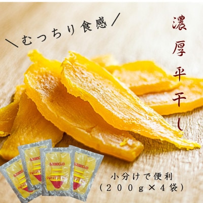 POTATO LABOの特製干しいも　平干し　200g×4袋(800g)