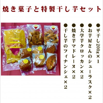 POTATO LABOの焼き菓子と干し芋　セット