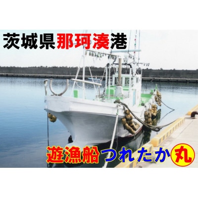 【遊漁船】那珂湊港つれたか丸　乗船1名様【手ぶらで舟釣り】