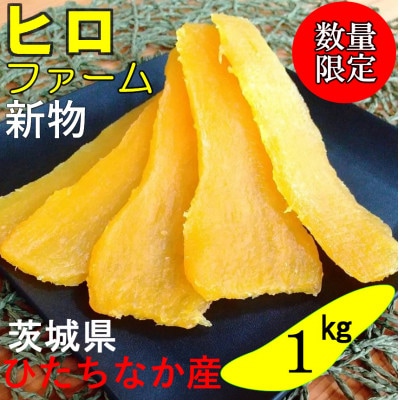 【新物】2月以降発送　ヒロファームの干しいも　1kg×1袋　平干し　べにはるか　茨城県ひたちなか産