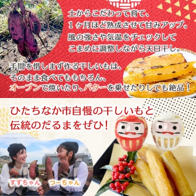 【先行受付/12月下旬～発送】天日干し 紅はるか 丸干し(400g×2袋)& 那珂湊だるま紅白セット