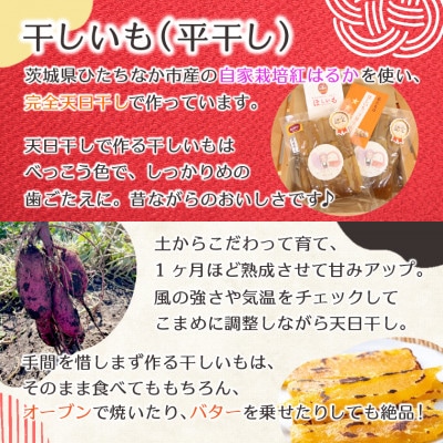 【先行受付/12月下旬～発送】天日干し 紅はるか 干し芋・平干し(400g×2袋)家族で◎贈り物に◎