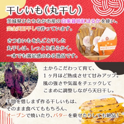 【先行受付/12月下旬～発送】天日干し 紅はるか 干し芋・丸干し(400g×2袋)家族で◎贈り物に◎