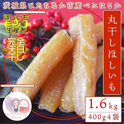 【先行受付】12月下旬以降発送!茨城県 ひたちなか産 天日干し 干し芋 丸干し 400g×4袋