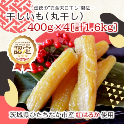 【先行受付/12月下旬～発送】天日干し 紅はるか 干し芋・丸干し(400g×4袋)家族で◎贈り物に◎