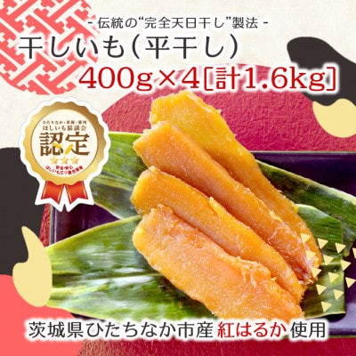 【先行受付/12月中旬～発送】天日干し 紅はるか 干し芋・平干し(400g×4袋)家族で◎贈り物に◎