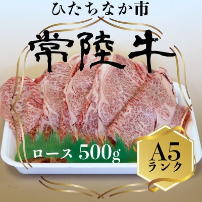 常陸牛(ひたちぎゅう)ロースA5ランク500g