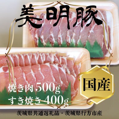 美明豚(びめいとん)ローススライス すき焼き用400g+焼肉用500g・茨城県共通返礼品・行方市産