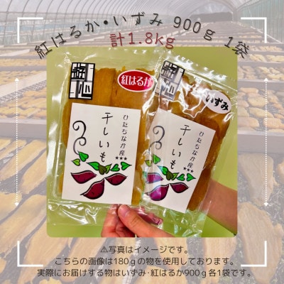 干しいも紅はるか・いずみセット