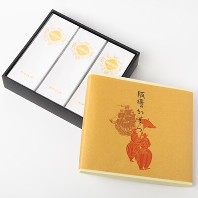 阪場のカステラ(3本セット)