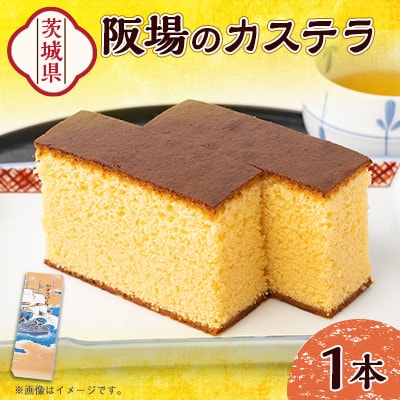 阪場のカステラ(1号)　〈夏季用〉