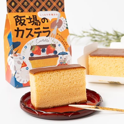 【職人が手焼き・地元で人気の阪場のカステラ】食べきりサイズ2個セット 〈夏季用〉