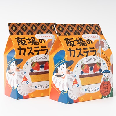 【職人が手焼き・地元で人気の阪場のカステラ】食べきりサイズ2個セット 〈夏季用〉