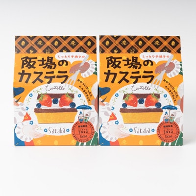 【職人が手焼き・地元で人気の阪場のカステラ】食べきりサイズ2個セット