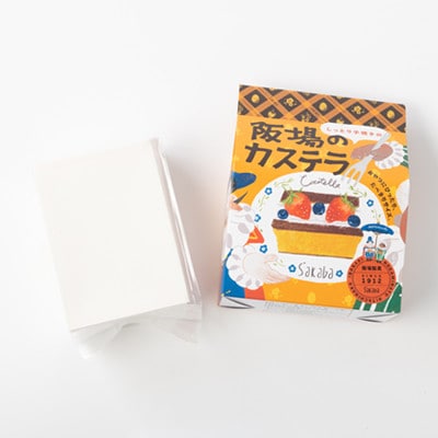 【職人が手焼き・地元で人気の阪場のカステラ】食べきりサイズ2個セット