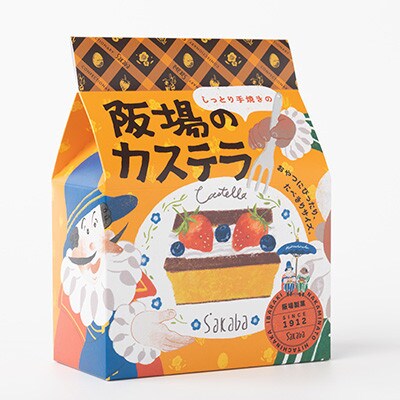 【職人が手焼き・地元で人気の阪場のカステラ】食べきりサイズ2個セット