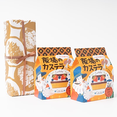 【職人が手焼き・地元で人気の阪場のカステラ】1号&食べきりサイズ2個セット