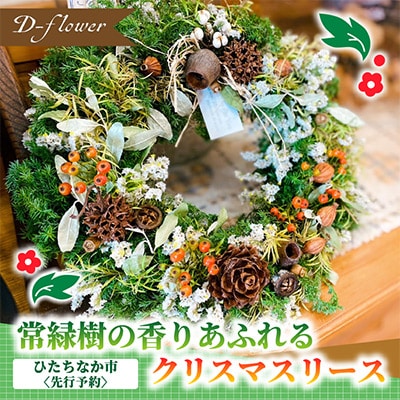 【11月下旬以降発送開始・数量限定】常緑樹の香りあふれるクリスマスリース