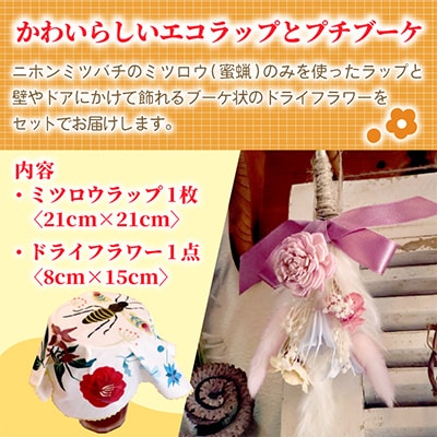 ミツロウラップと季節のドライフラワーのセット　ギフトにもピッタリ