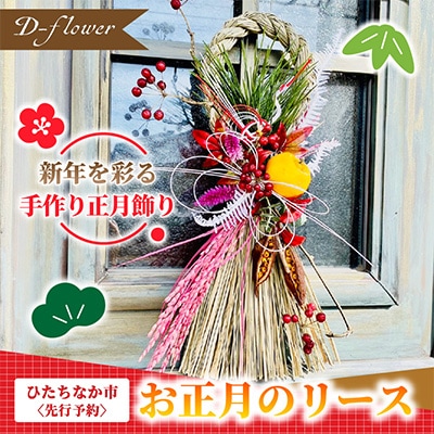 【12月下旬以降発送開始・先行予約・数量限定】お正月のリース 手作りの正月飾り