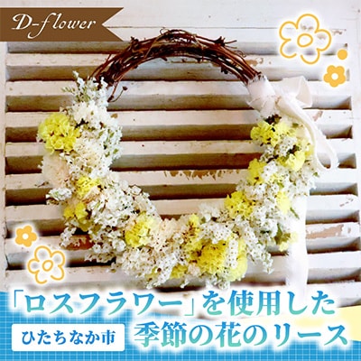 「ロスフラワー」を使用した季節の花のリース　サステナブルな花のある暮らし