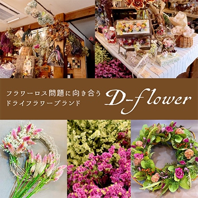 「ロスフラワー」を使用した季節の花のリース　サステナブルな花のある暮らし