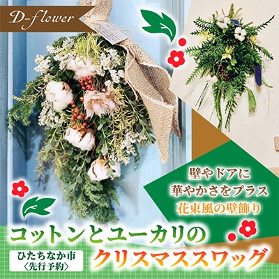 【11月下旬以降発送開始・先行予約】コットンとユーカリのクリスマススワッグ