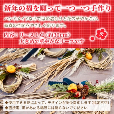 【2026年12月下旬以降発送・先行予約・数量限定】お正月のリース 手作りの正月飾り(大きいサイズ)