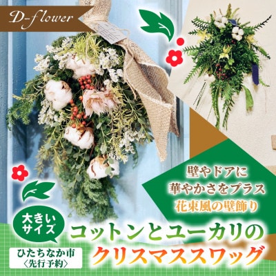 【2026年11月下旬以降発送開始・先行予約】コットンとユーカリのクリスマススワッグ(大きいサイズ)