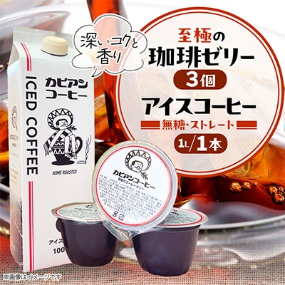 カピアンコーヒー　至極の珈琲ゼリー&アイスコーヒーセット(ゼリー3個&アイスコーヒー1L) | ふるさと納税のお礼品