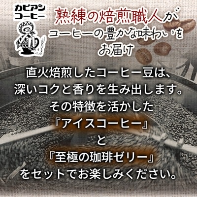 カピアンコーヒー　至極の珈琲ゼリー&アイスコーヒーセット(ゼリー3個&アイスコーヒー1L)