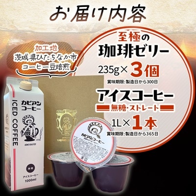 カピアンコーヒー　至極の珈琲ゼリー&アイスコーヒーセット(ゼリー3個&アイスコーヒー1L)