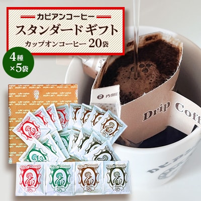 カピアンコーヒー　スタンダードギフト　カップオンコーヒー20袋(4種×5袋)