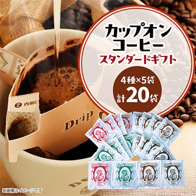 カピアンコーヒー　スタンダードギフト　カップオンコーヒー計20袋(各4種×5袋)