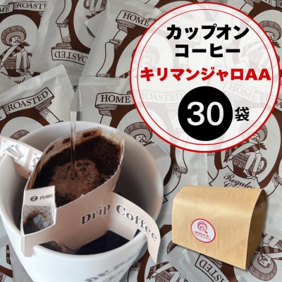 キリマンジャロ好きにはたまらないカピアンコーヒー「キリマンジャロAAカップオンコーヒー」30個