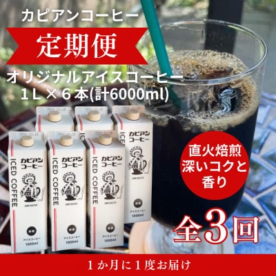 【毎月定期便】カピアンオリジナルアイスコーヒー1L×6本(計6000ml)全3回