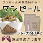 茨城県産ほしいもの未利用部分を使用したワンちゃんのための無添加おやつ(90g×2袋)