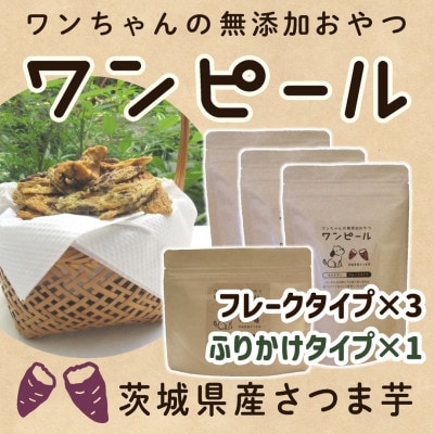 茨城県産ほしいもの未利用部分を使用したワンちゃんのための無添加おやつ(90g×4袋)