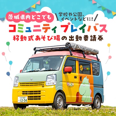 コミュニティプレイバス(移動式あそび場)の出動要請券